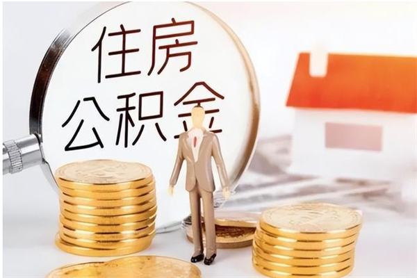 馆陶辞职了可以把住房公积金取出来吗（辞职了能取出住房公积金吗）