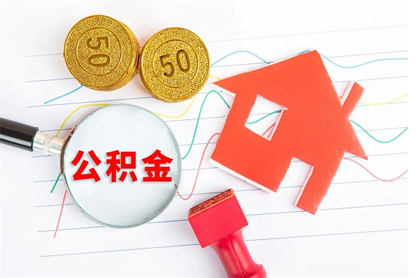 馆陶公积金在什么情况下可以取出来（住房公积金什么情况能取）