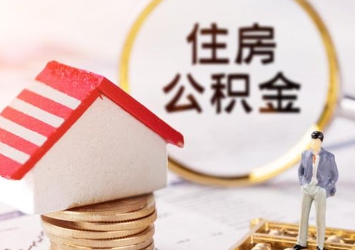 馆陶怎么取出个人公积金（2021如何取公积金）