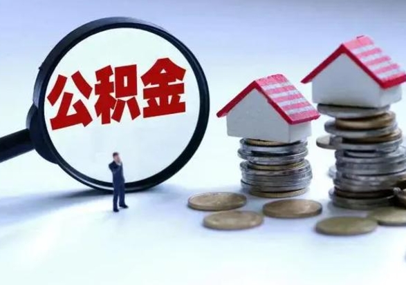 馆陶封存的住房公积金怎么体取出来（封存的公积金如何提取）