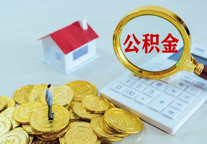 馆陶第一次取出公积金（第一次取住房公积金）