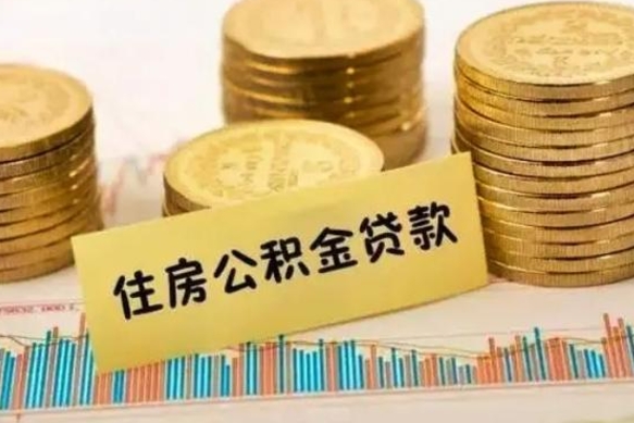 馆陶离职后可以取公积金么（离职以后能取公积金吗）